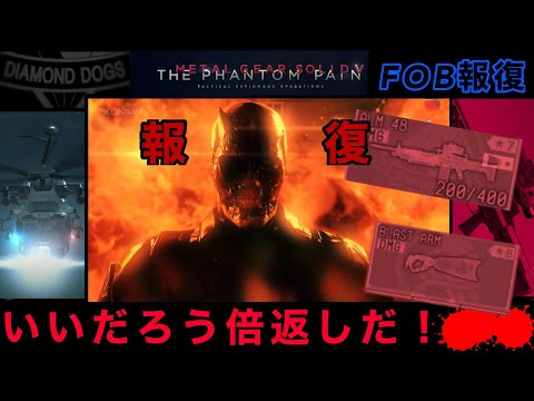 MGSV FOB報復　倍返しさせていただきます