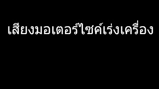 เสียงมอเตอร์ไซค์เร่งเครื่อง