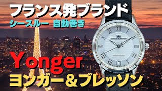 Yonger&Bresson ヨンガー＆ブレッソン Ref.YBD8517 シースルーバック ギョウシェダイヤル オートマチック【代行おまかせコース】・HA-6804