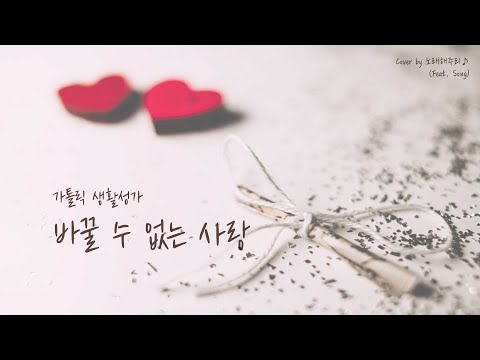 /생활성가/CCM/ 바꿀 수 없는 사랑 (Cover by 노래해주리♪)