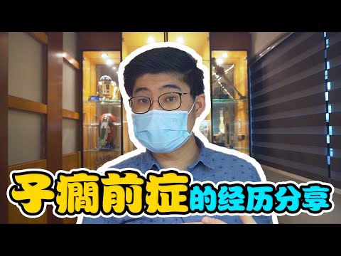 29th Week Pre-Eclampsia Father's Experience  子癇前症的父亲体验