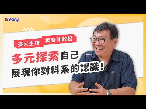 「多元探索自己，並展現對科系的認識，是教授想在學習歷程看到的！」臺大生技系楊啓伸教授來分享 ➔ 生技系在學什麼  |  學習歷程檔案怎麼寫  |  什麼學生適合生技系  |