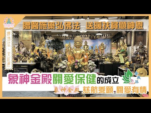 【 象神金殿 】 : 《 佛系真如 弘法利生 》 | 釋佛法  笑紅塵 | 象神金殿•關愛保健的成立 | 住持現場弘法分享 | 粵語講述 | 中文字幕 | Caring hearts .....