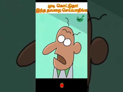 முடி அதிகமா கொட்டுதா! அப்போ இந்த தவறை செய்யாதீங்க...#haircare  #hairfallcontrol #shorts