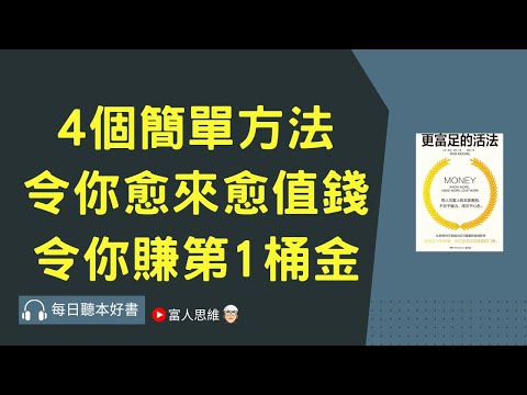 4個簡單方法 令你愈來愈值錢 令你賺第1桶金 #更富足的活法｜股票 股市 美股｜個人財富累積｜投資｜賺錢｜富人思維｜企業家｜電子書 聽書｜#財務自由 #財富自由  #富人思維