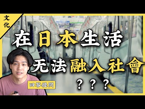 留學生疑問：在日本生活，如何才能融入當地生活？