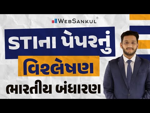 STI ના પેપરનું વિશ્લેષણ | ભારતીય બંધારણ | Indian Polity | STI Paper Solution | GPSC STI