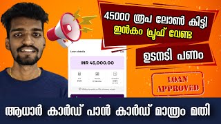 45000 രൂപ ലോൺ കിട്ടി | 101% instant loan fast approval | no income proof | latest loan app