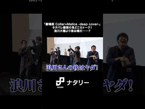 ネタバレ厳禁の見どころトーク！「劇場版 Collar×Malice -deep cover-」浪川大輔より後は嫌だ……？