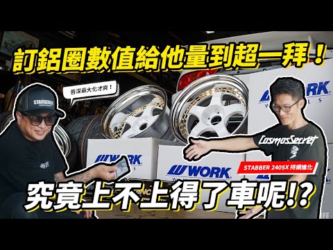 訂鋁圈測量數值給他量到超一拜！究竟上不上得了十三姨呢！？NIssan 240SX S13 x Work Meister S1 3P ！CosmosSecret 自動車部品