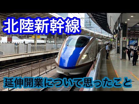 北陸新幹線延伸開業について思ったこと