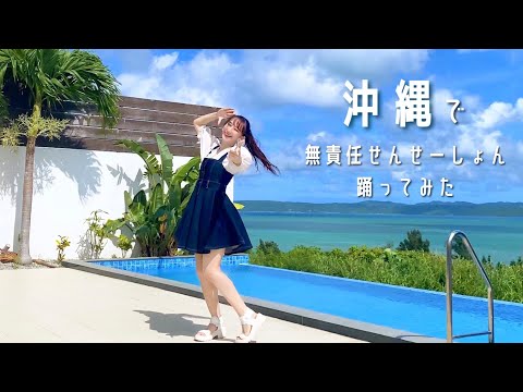 【やっこ】無責任せんせーしょん 踊ってみた【in沖縄】