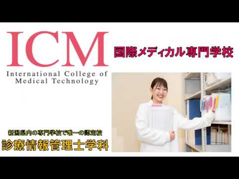 新潟県内の専門学校　唯一の認定　診療情報管理士学科