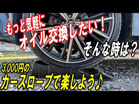 もっと早く使っておけばよかった！カースロープで楽々オイル交換