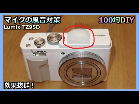 【カメラのマイク風音対策 100均DIY】新規カメラ TZ95D