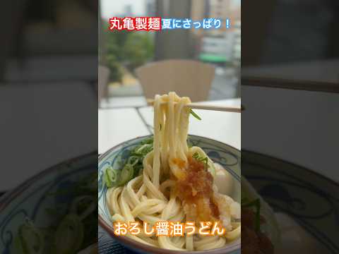 【丸亀製麺】おろし醤油うどん #讃岐うどん