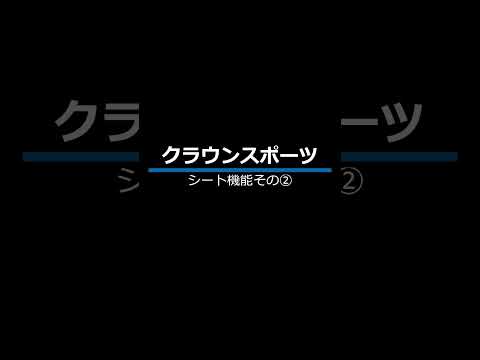 クラウンスポーツ運転席のシート機能②