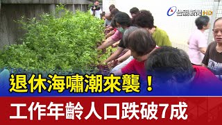 退休海嘯潮來襲！ 工作年齡人口跌破7成