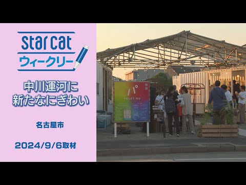 中川運河に新たなにぎわい【StarCat ウィークリー】2024年9月12日放送