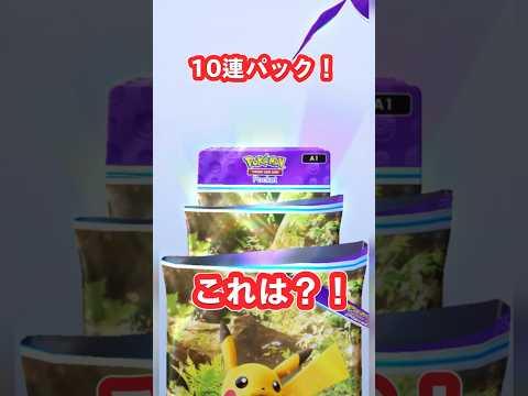 【#pokemonpocket 】正直な話、ショート動画を伸ばしたいのになかなかこれと言ったのが出ない本日の10連ポケポケ  #shorts #ポケポケ #pokemontcg #スマホゲーム