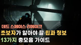 돌아온 공포게임 명작 데드 스페이스 리메이크 시작하기 전에 초보자가 알아야 할 팁과 정보 13가지 공략 가이드!