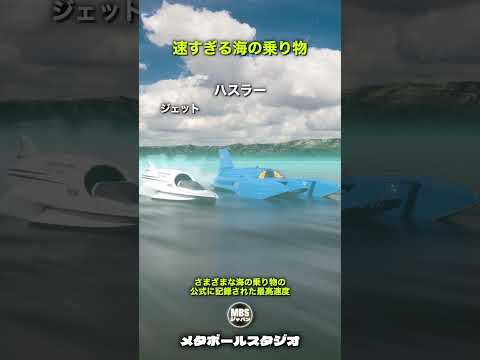 速すぎる海の乗り物