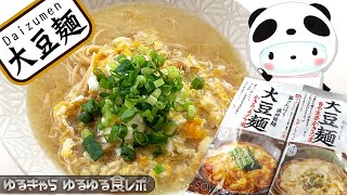 [低糖質] 「大豆麺、香る生姜かきたま&かきたまチゲ風」を食べてみたー[ヘルシー]  [字幕あり] [食レポ]