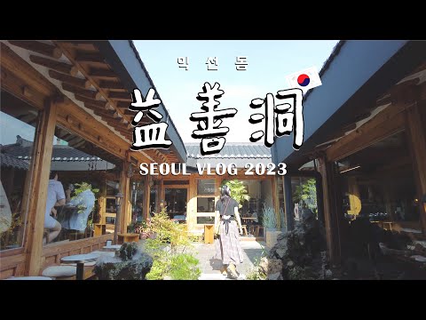 韓國益善洞Vlog 打卡咖啡店 芝士拿鐵 逛街購物散步 4K