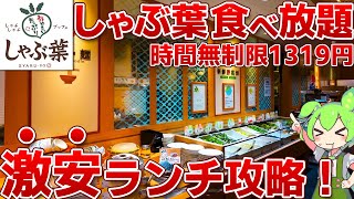 【みんな知ってる？】しゃぶ葉でやってる時間無制限の激安ランチ食べ放題！攻略法を徹底調査！【ずんだもん】