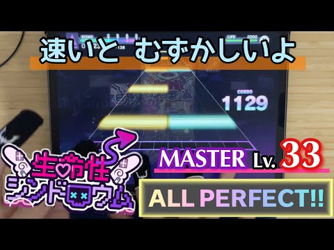 【vs. かめりあ】生命性シンドロウム(MASTER 33) ALL PERFECT!【#プロセカ4周年】