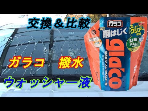 【撥水効果】ガラコウォッシャー液を交換・比較してみた　　ｂｙふーじー