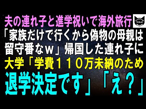 【スカッとする話】夫の連れ子の進学祝いで家族全員でグアム旅行へ。連れ子「偽物の母親は留守番なｗ」帰国した連れ子に大学「学費110万未納のため退学決定」連れ子「え？」【修羅場】