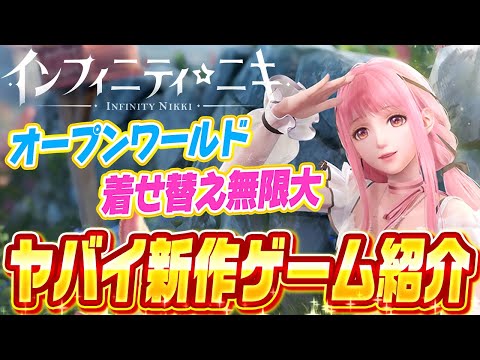 【圧倒的】服を着せ替え力に変える！『新作オープンワールドRPG』が楽しすぎた！【インフィニティニキ】【さとみ】【すとぷり】【iOS/Android/PC/PS5】