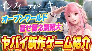 【圧倒的】服を着せ替え力に変える！『新作オープンワールドRPG』が楽しすぎた！【インフィニティニキ】【さとみ】【すとぷり】【iOS/Android/PC/PS5】