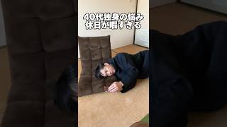 40歳独身「休日が暇すぎる」#独身 #日常 #孤独