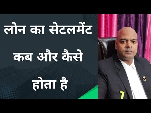 लोन का सेटलमेंट कब और कैसे होता है  #loanrecoveryagent