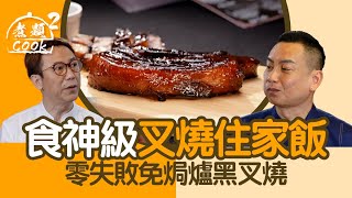 煮題COOK 2｜食神級叉燒住家飯 零失敗免焗爐黑叉燒｜第17集｜屋企飯｜住家飯｜叉燒｜煮題COOK｜食譜｜張錦祥｜Ricky Cheung｜余健志｜Jacky Yu｜HOYTV