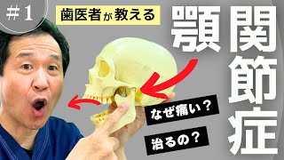 【顎関節症①】どうして痛いの？治るの？歯医者が仕組みを分かりやすく解説