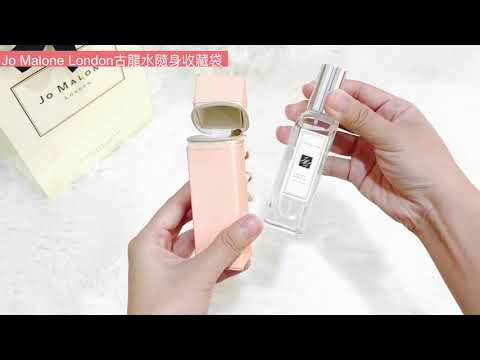 Jo Malone London 限量30ml古龍水隨身收藏袋