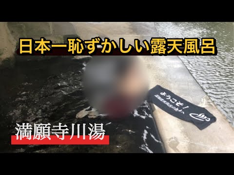 【日本一恥ずかしい露天風呂】満願寺川湯（熊本県阿蘇郡）道行く人に見られる、ちょっと恥ずかしい露天風呂　　#くまもと #おんせん #ろてんぶろ#あそ#てら