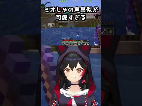 ミオしゃのマイクラの◯人の声真似が可愛すぎたｗ【大神ミオ / #ホロライブ切り抜き 】#vtuber #ホロライブ #minecraft #ミオかわいい #hololive