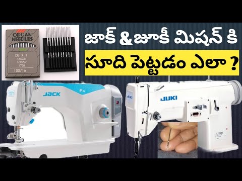 How to fix jack & juki machine needle | మిషన్ సూది పెట్టడం వివరంగా తెలుగులో|| sewing machine needle