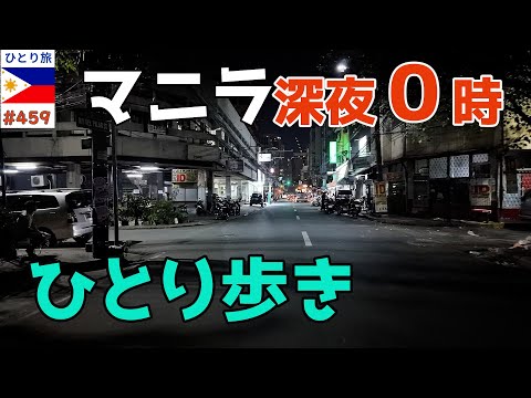 深夜にマニラのエルミタ地区を散策【フィリピンひとり旅2024年4月版⑤】