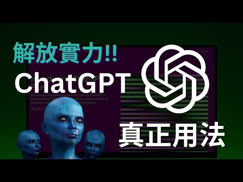 解放實力！ChatGPT入門到進階完整攻略｜ChatGPT4.0註冊使用方法｜ChatGPT基礎&進階指令｜ChatGPT官方插件應用｜谷歌瀏覽器插件應用，一次上手