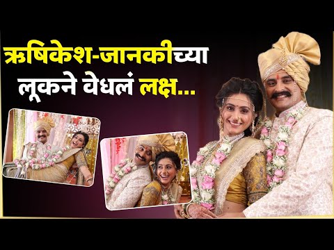 ऋषिकेश-जानकीच्या लग्नातल्या लूकने वेधलं लक्ष...| Gharo Ghari Matichya Chuli | Wedding BTS Shoot