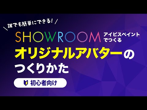 【SHOWROOM】オリジナルアバターのつくりかた【無料のアイビスペイントでつくる】