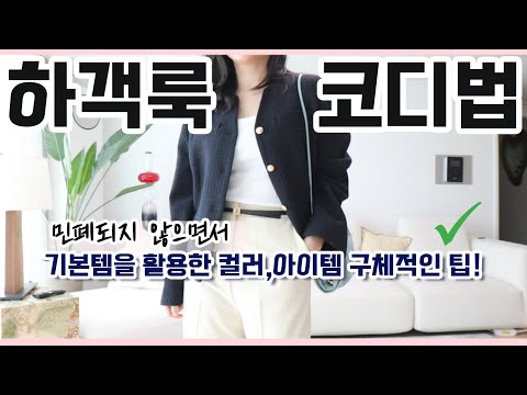 당장 이번 주 결혼식도 코디걱정 끝😎 민폐되지 않으면 기본템을 활용한 구체적인 하객룩 코디법✨ #하객룩 #봄옷코디