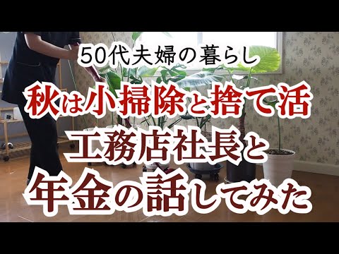 【秋の小掃除】62歳工務店社長夫婦と年金の話してみた｜ダスキンのモップレンタル｜老後計画｜投資｜新NISA｜50代夫婦｜共働き｜シンプルライフ｜ゆるミニマリスト