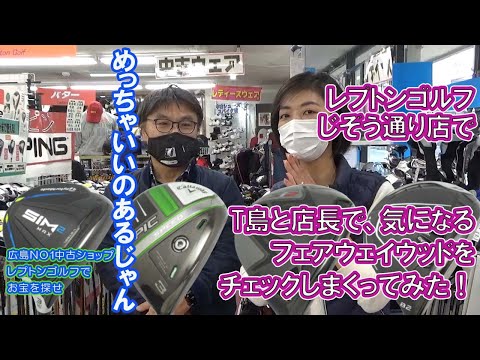 T島と店長で、気になるフェアウェイウッドをチェックしまくってみた！　レプトンゴルフでお宝を探せ【80】