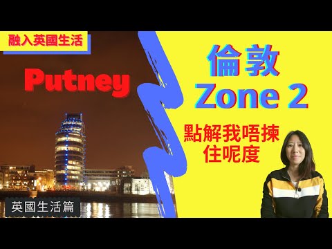 英國居住篇 ： 倫敦 zone 2 Putney  點解我唔揀住呢度